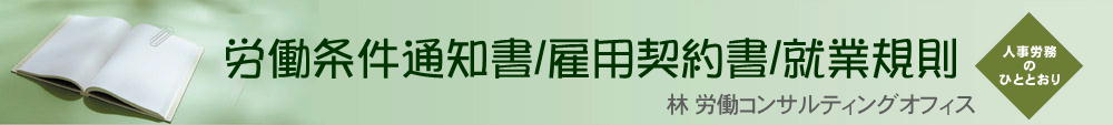 就業規則・労働契約